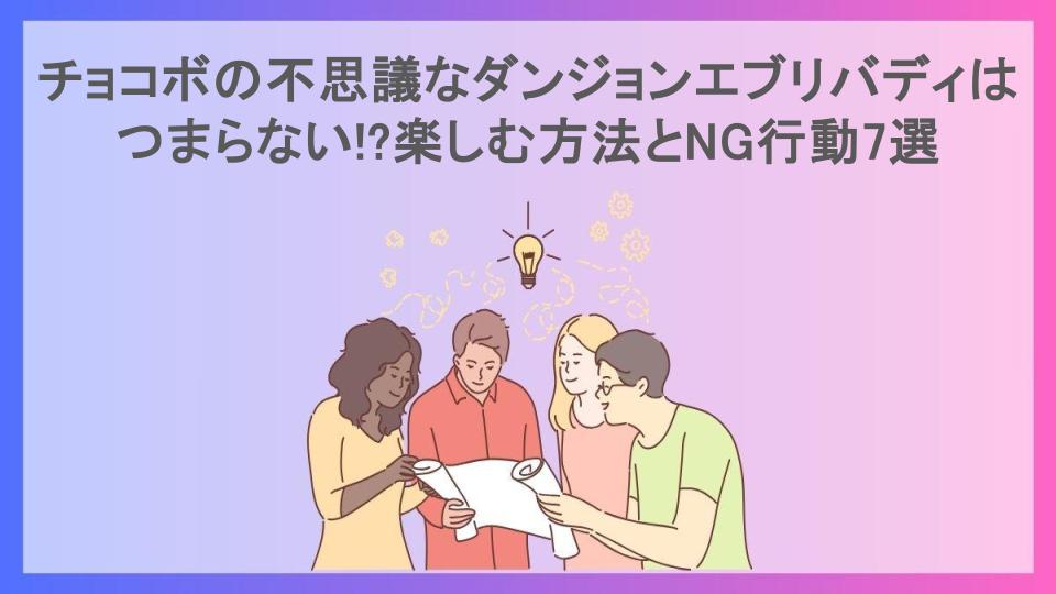 チョコボの不思議なダンジョンエブリバディはつまらない!?楽しむ方法とNG行動7選